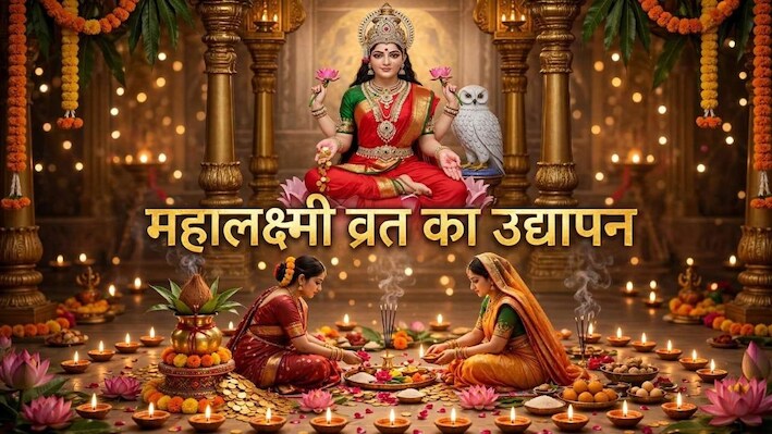 Mahalaxmi Vrat Udyapan: महालक्ष्मी व्रत का उद्यापन कब? ये है उपवास खोलने की सही विधि और मंत्र