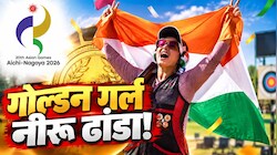 एशियन गेम्स में श्राप का अंत: शूटिंग में भारत को मिला पहला एकल गोल्ड, नीरू ढांडा ने साधा स्वर्णिम निशाना