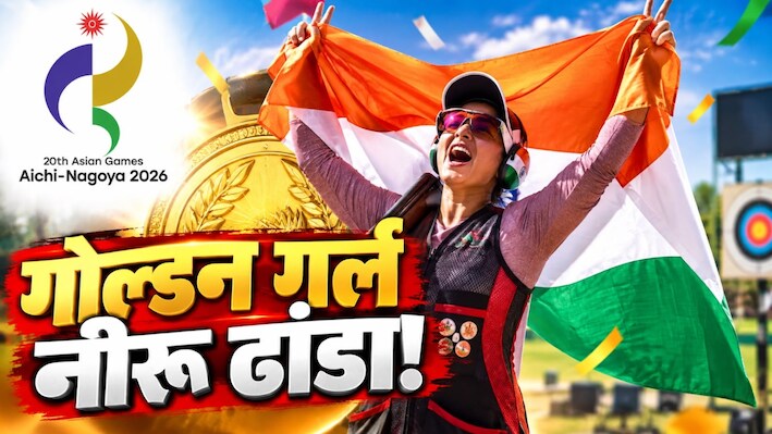 एशियन गेम्स में श्राप का अंत: शूटिंग में भारत को मिला पहला एकल गोल्ड, नीरू ढांडा ने साधा स्वर्णिम निशाना