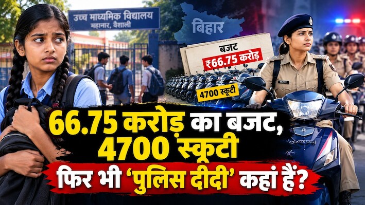 बिहार में खुलेआम घूम रहे दुशासन, कहां हैं पुलिस दीदी: वैशाली में छात्रा का मनचले से हुआ सामना, लेकिन नहीं मिली कोई मदद