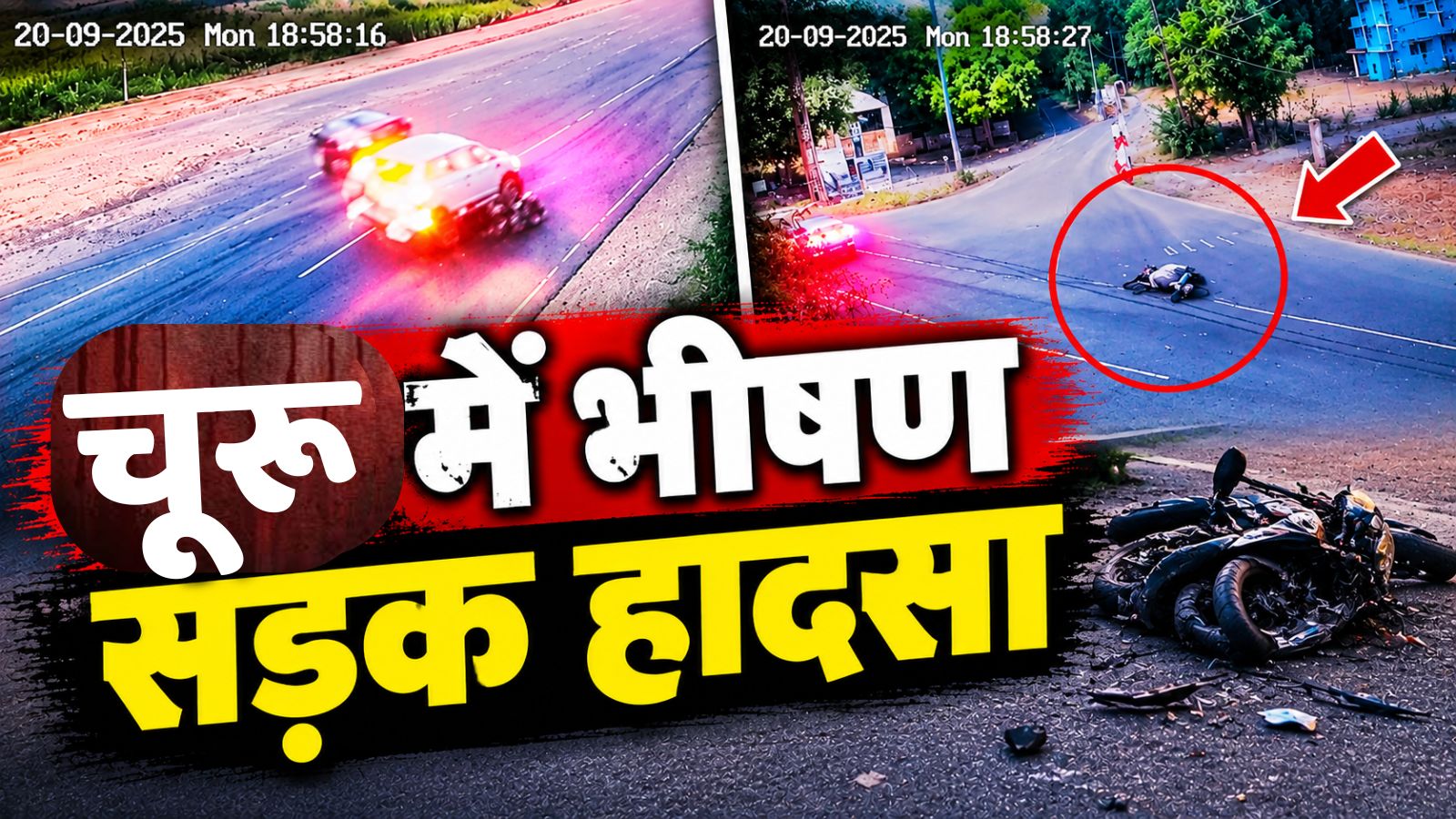 चूरू में दर्दनाक हादसा : तेज रफ्तार कार ने बाइक को मारी टक्कर, पिता पुत्र की मौत चूरू में दर्दनाक हादसा : तेज रफ्तार कार ने बाइक को मारी टक्कर, पिता पुत्र की मौत
