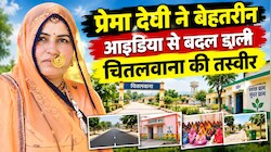 एक महिला सरपंच ने संवारा पूरा गांव, चितलवाना के काम अब दूसरी पंचायतों के लिए मॉडल