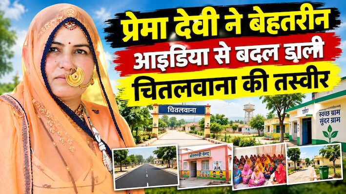 एक महिला सरपंच ने संवारा पूरा गांव, चितलवाना के काम अब दूसरी पंचायतों के लिए मॉडल