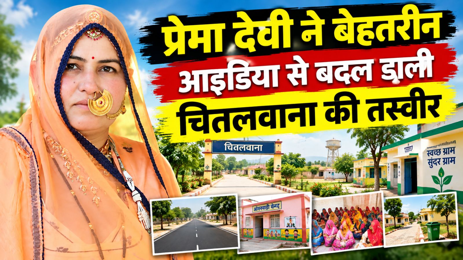 एक महिला सरपंच ने संवारा पूरा गांव, चितलवाना के काम अब दूसरी पंचायतों के लिए मॉडल एक महिला सरपंच ने संवारा पूरा गांव, चितलवाना के काम अब दूसरी पंचायतों के लिए मॉडल