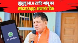 झुंझुनूं विधायक राजेंद्र भांबू का WhatsApp अकाउंट हैक: सभी संपर्कों से मांगे जा रहे पैसे, MLA ने जारी की एडवाइजरी