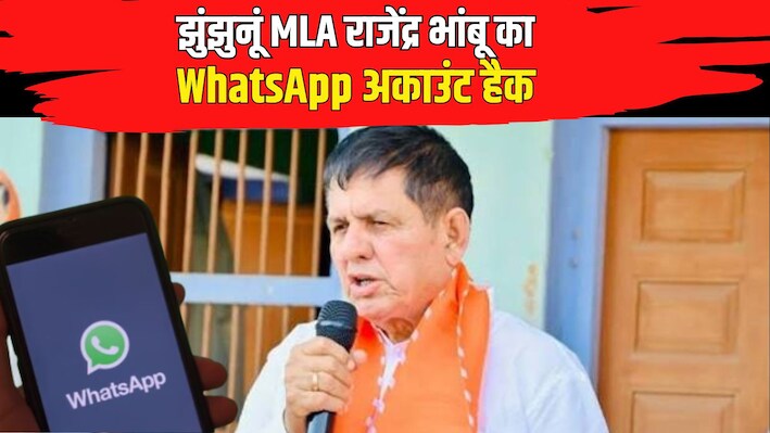 झुंझुनूं विधायक राजेंद्र भांबू का WhatsApp अकाउंट हैक: सभी संपर्कों से मांगे जा रहे पैसे, MLA ने जारी की एडवाइजरी