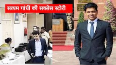 UPSC Success Story: न कोचिंग, न कोई खास सुविधा; फिर कैसे पहली बार में UPSC टॉपर बने सत्यम गांधी?