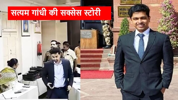 UPSC Success Story: न कोचिंग, न कोई खास सुविधा; फिर कैसे पहली बार में UPSC टॉपर बने सत्यम गांधी?