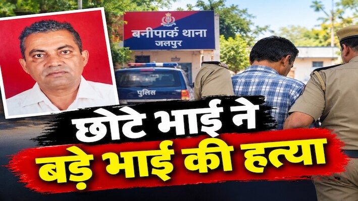जयपुर में सनसनी: भाई बना भाई का हत्यारा, चाकू मारकर बड़े भाई को उतारा मौत के घाट  