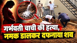 गर्भवती चाची की हत्या के बाद दफनाया शव, पेट में पल रहे भ्रूण से खुला खौफनाक हत्याकांड का राज