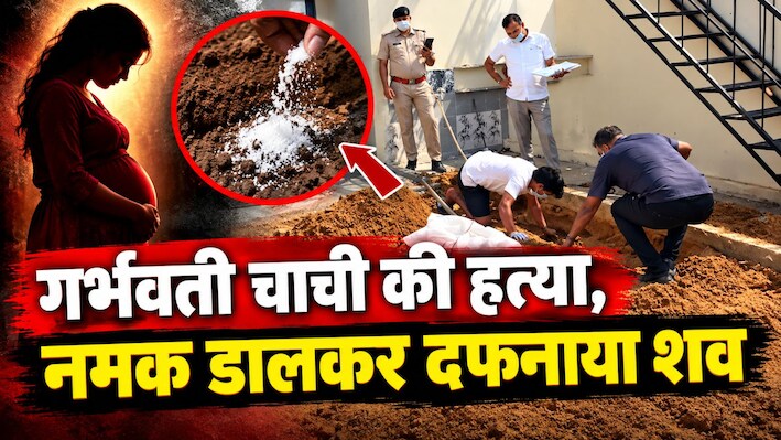गर्भवती चाची की हत्या के बाद दफनाया शव, पेट में पल रहे भ्रूण से खुला खौफनाक हत्याकांड का राज