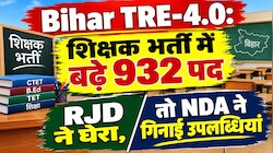 बिहार शिक्षक भर्ती TRE 4.0 में बढ़े 932 पद: सियासी घमासान तेज, RJD बोली- राजनीति कर रही सरकार, NDA ने गिनाईं उपलब्धियां