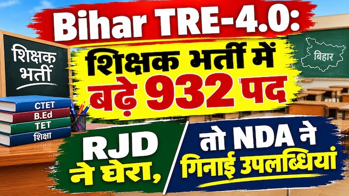 बिहार शिक्षक भर्ती TRE 4.0 में बढ़े 932 पद: सियासी घमासान तेज, RJD बोली- राजनीति कर रही सरकार, NDA ने गिनाईं उपलब्धियां