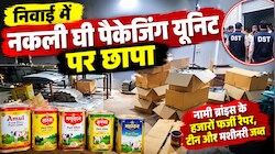 टोंक में नकली घी के नेटवर्क का भंडाफोड़: सरस-अमूल समेत 5 ब्रांड्स की नकली पैकेजिंग का खुलासा, लाखों रैपर जब्त 