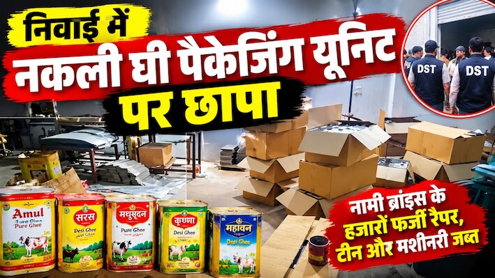टोंक में नकली घी के नेटवर्क का भंडाफोड़: सरस-अमूल समेत 5 ब्रांड्स की नकली पैकेजिंग का खुलासा, लाखों रैपर जब्त 