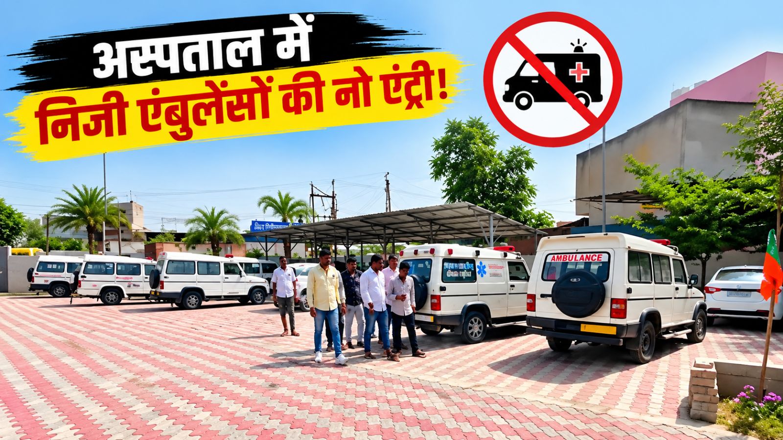 झुंझुनूं के BDK अस्पताल में निजी एंबुलेंसों की नो एंट्री: संचालकों ने लगाए परेशान करने के आरोप, MLA को सौंपी गाड़ियों की चाबी झुंझुनूं के BDK अस्पताल में निजी एंबुलेंसों की नो एंट्री: संचालकों ने लगाए परेशान करने के आरोप, MLA को सौंपी गाड़ियों की चाबी
