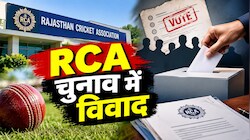 RCA चुनाव में विवाद: बैलेट की गोपनीयता पर सवाल, किस पर लगा तीन जिला संघों को वोटिंग से दूर रखने का आरोप?