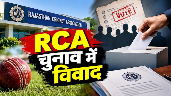 RCA चुनाव में विवाद: बैलेट की गोपनीयता पर सवाल, किस पर लगा तीन जिला संघों को वोटिंग से दूर रखने का आरोप?