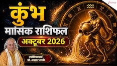 Aquarius Horoscope (October 2026): अक्टूबर में कुंभ राशि वालों का भाग्य देगा साथ, पर सफलता के लिए करना होगा ये काम!