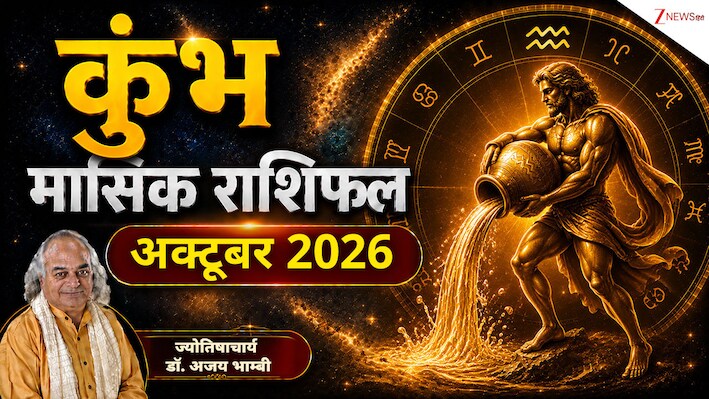 Aquarius Horoscope (October 2026): अक्टूबर में कुंभ राशि वालों का भाग्य देगा साथ, पर सफलता के लिए करना होगा ये काम!