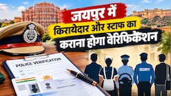 किराएदार, चौकीदार और नौकर रख रहे हैं तो हो जाएं सावधान! जयपुर पुलिस ने जारी किया बड़ा आदेश