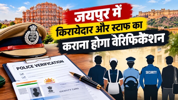 किराएदार, चौकीदार और नौकर रख रहे हैं तो हो जाएं सावधान! जयपुर पुलिस ने जारी किया बड़ा आदेश