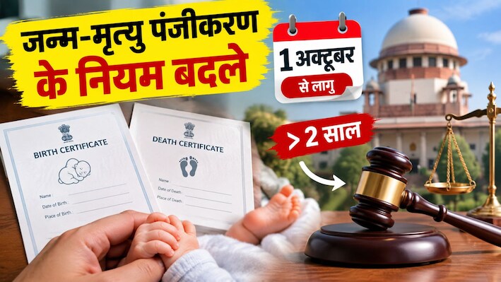 1 अक्टूबर से बदलेंगे जन्म-मृत्यु पंजीकरण के नियम: 2 साल बाद DM नहीं कोर्ट से लेना होगा आदेश, जानें पूरी प्रक्रिया