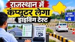 राजस्थान में DL बनवाने वालों के लिए बड़ा अपडेट: अब कंप्यूटर बताएगा आप ड्राइविंग में कितने माहिर