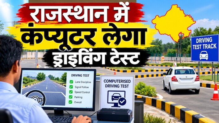 राजस्थान में DL बनवाने वालों के लिए बड़ा अपडेट: अब कंप्यूटर बताएगा आप ड्राइविंग में कितने माहिर