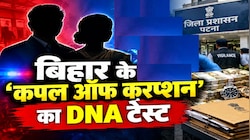 सरकारी कुर्सी... धनकुबेर कैसे बना देती है? बिहार के 'कपल ऑफ करप्शन' का DNA टेस्ट