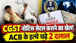 3.12 करोड़ के CGST नोटिस को सेटल कराने के बदले मांगे 60 लाख, 25 लाख लेते दो दलाल ACB के हत्थे चढ़े
