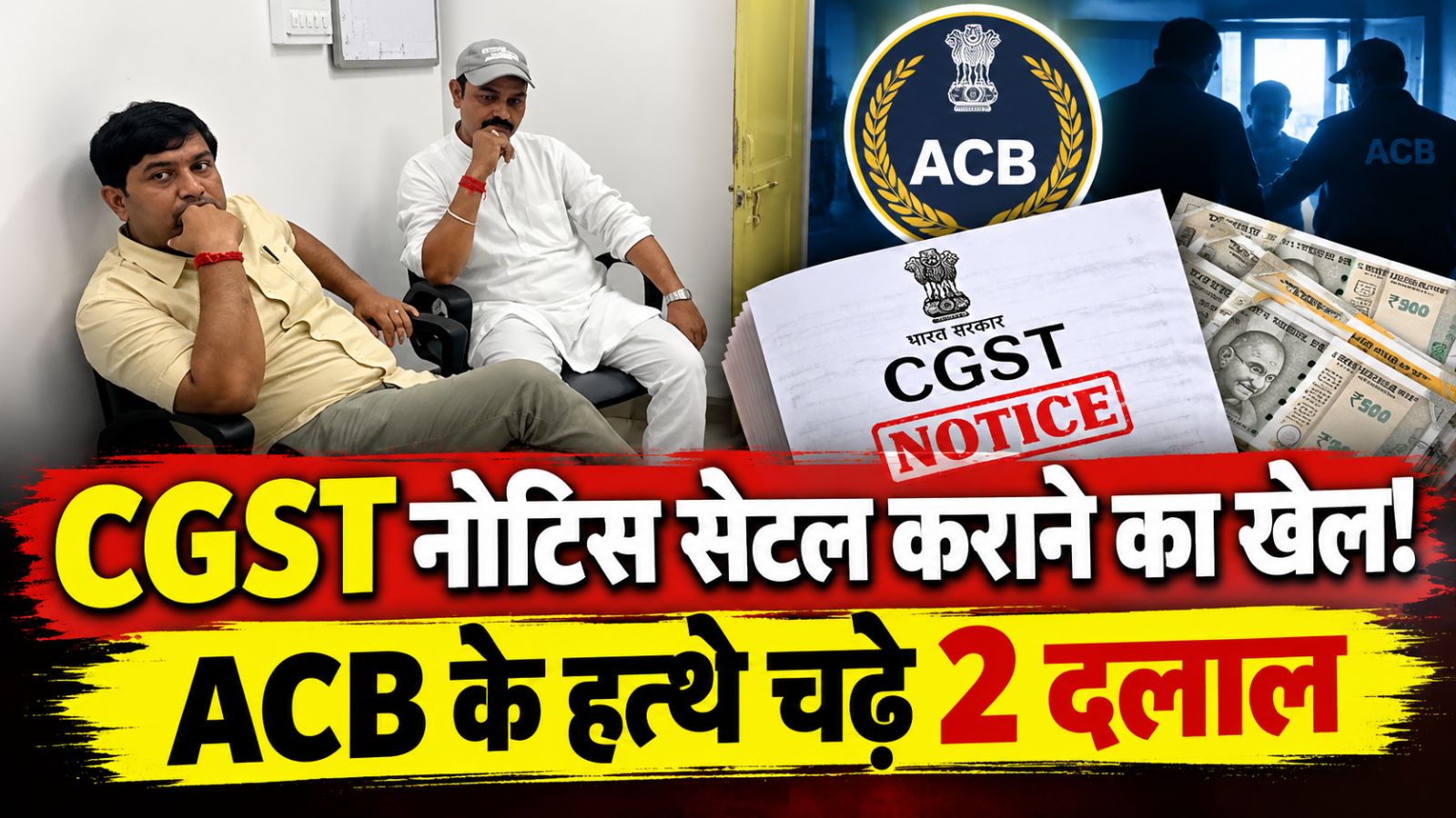 3.12 करोड़ के CGST नोटिस को सेटल कराने के बदले मांगे 60 लाख, 25 लाख लेते दो दलाल ACB के हत्थे चढ़े 3.12 करोड़ के CGST नोटिस को सेटल कराने के बदले मांगे 60 लाख, 25 लाख लेते दो दलाल ACB के हत्थे चढ़े