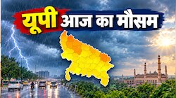 UP Weather: यूपी में आज बारिश-आंधी का अलर्ट, कई जिलों में बदलेगा मौसम; जानें दिल्ली-NCR का हाल