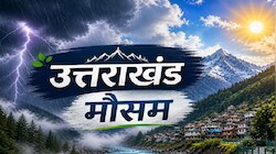सितंबर के आखिरी दिन बदला मौसम का मिजाज: पहाड़ों में बूंदाबांदी तो मैदान रहेंगे साफ, जानिए अगले 5 दिनों का हाल