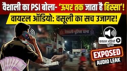 खाकी-माफिया गठजोड़: वैशाली में PSI का ऑडियो वायरल होने से बड़ा खुलासा, ऐसे कैसे खत्म होगा अपराध?