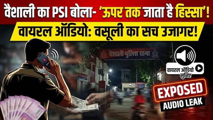 खाकी-माफिया गठजोड़: वैशाली में PSI का ऑडियो वायरल होने से बड़ा खुलासा, ऐसे कैसे खत्म होगा अपराध?