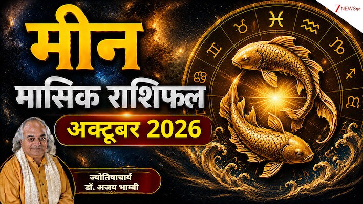 मीन राशिफल अक्‍टूबर 2026: मीन राशि पर साढ़ेसाती का साया, पर अक्टूबर में शनि नहीं बिगाड़ेंगे खेल! जानें कौन करेगा रक्षा?