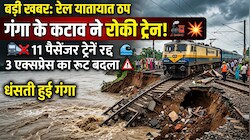 गंगा के कटाव ने रोकी ट्रेनः 11 पैसेंजर ट्रेनें रद्द, बाघ एक्सप्रेस समेत 3 का रूट बदला, भागलपुर पैसेंजर का आंशिक समापन