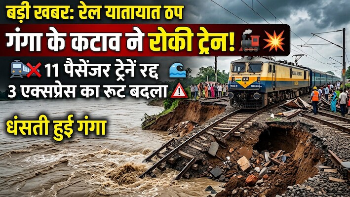 गंगा के कटाव ने रोकी ट्रेनः 11 पैसेंजर ट्रेनें रद्द, बाघ एक्सप्रेस समेत 3 का रूट बदला, भागलपुर पैसेंजर का आंशिक समापन