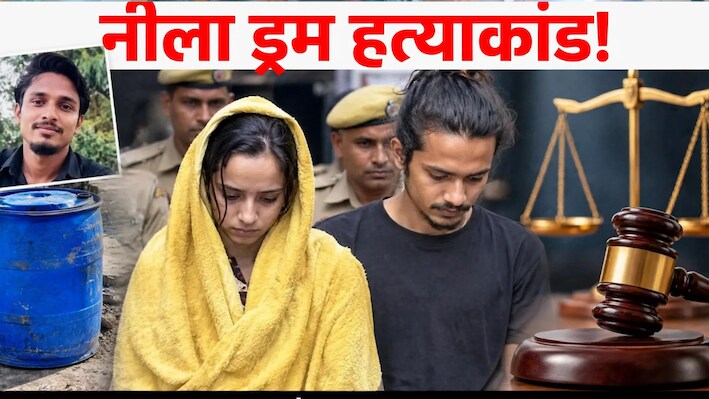 मेरठ के चर्चित मर्डर केस में आया फैसला, मुस्कान और साहिल दोषी करार, सजा का ऐलान होना बाकी