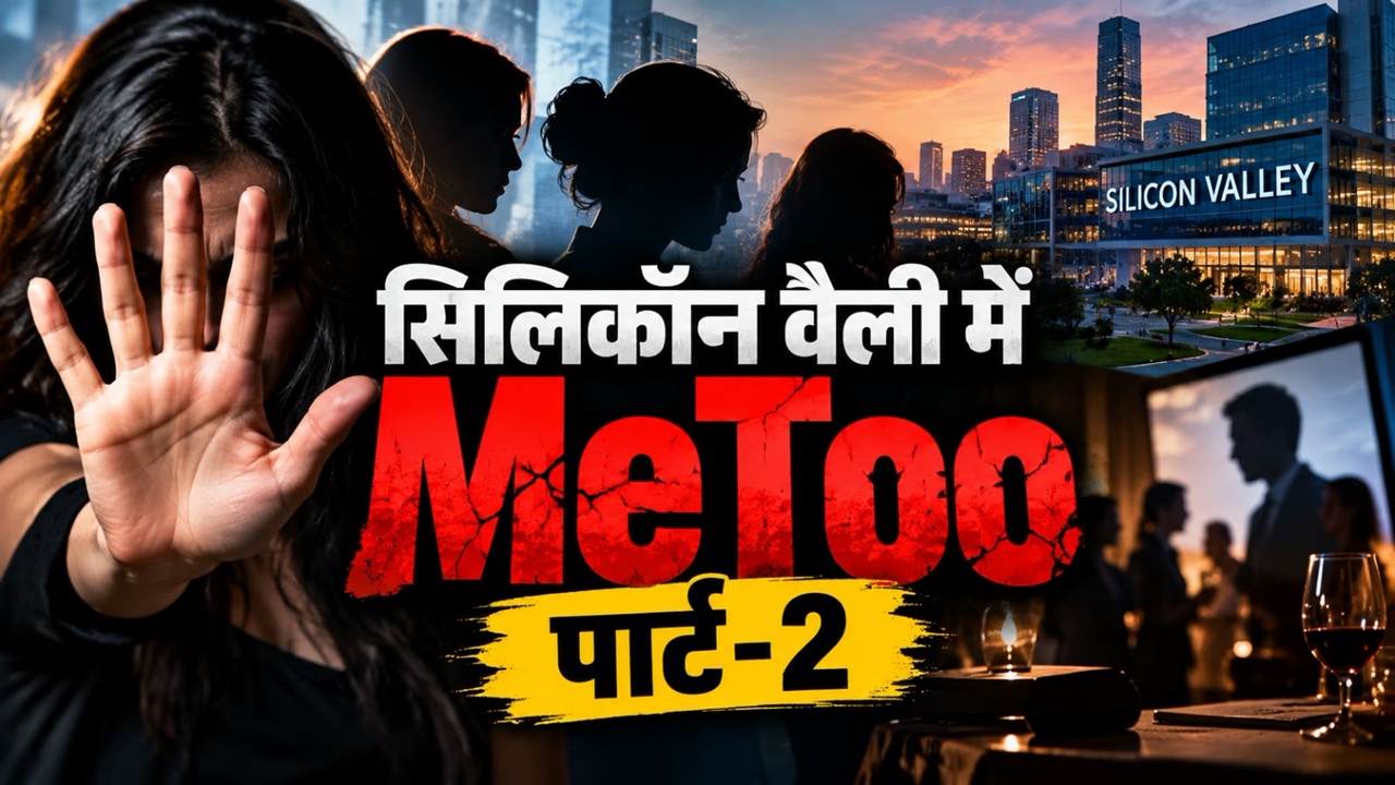 रसूखदार नामों का जाल, महिलाओं के रेप के आरोपों से बवाल: सामने आया सिलिकॉन वैली के 'अंधेरे कमरों' का सच! रसूखदार नामों का जाल, महिलाओं के रेप के आरोपों से बवाल: सामने आया सिलिकॉन वैली के 'अंधेरे कमरों' का सच!