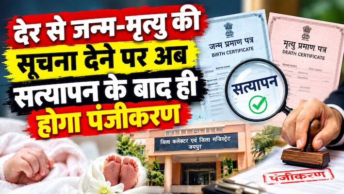 जन्म-मृत्यु सर्टिफिकेट के लिए अब मजिस्ट्रेट के चक्कर! नए नियमों से बढ़ी मुश्किलें या पारदर्शिता? जानें पूरी खबर