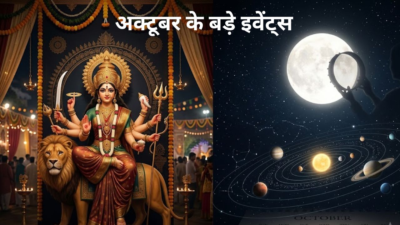 October Festival Calendar 2026 : अक्टूबर में व्रत-त्योहारों की भरमार, सूर्य से लेकर गुरु तक बदलेंगे चाल! देखें लिस्ट October Festival Calendar 2026 : अक्टूबर में व्रत-त्योहारों की भरमार, सूर्य से लेकर गुरु तक बदलेंगे चाल! देखें लिस्ट