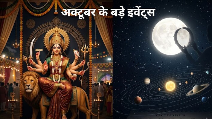 October Festival Calendar 2026 : अक्टूबर में व्रत-त्योहारों की भरमार, सूर्य से लेकर गुरु तक बदलेंगे चाल! देखें लिस्ट