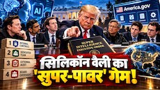 ट्रंप का नया 'Super Intelligence' ऑर्डर: व्हाइट हाउस समिट, 4 सेफ्टी ऑडिट और America.gov का पूरा सच