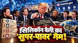 ट्रंप का नया 'Super Intelligence' ऑर्डर: व्हाइट हाउस समिट, 4 सेफ्टी ऑडिट और America.gov का पूरा सच