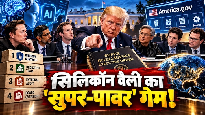 ट्रंप का नया 'Super Intelligence' ऑर्डर: व्हाइट हाउस समिट, 4 सेफ्टी ऑडिट और America.gov का पूरा सच