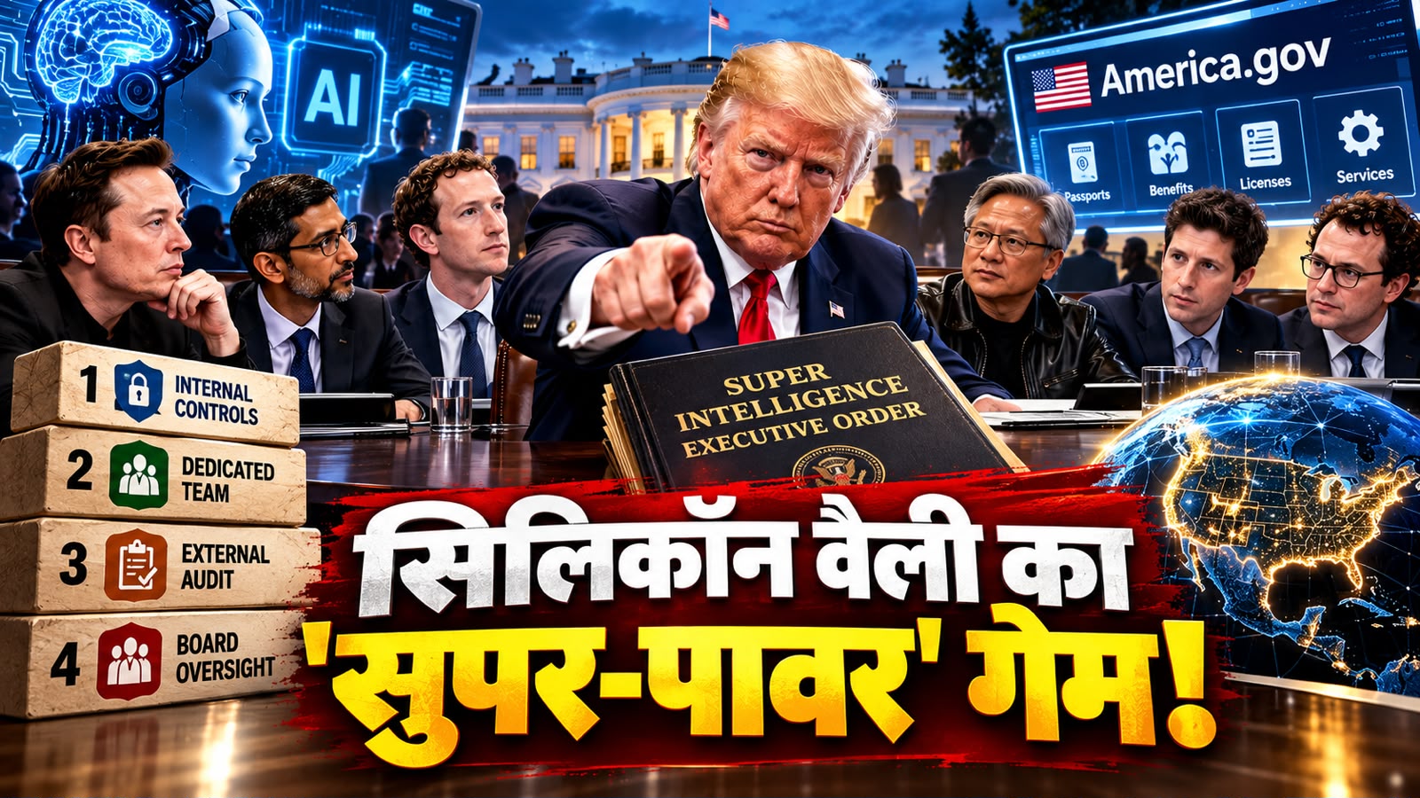 ट्रंप का नया 'Super Intelligence' ऑर्डर: व्हाइट हाउस समिट, 4 सेफ्टी ऑडिट और America.gov का पूरा सच ट्रंप का नया 'Super Intelligence' ऑर्डर: व्हाइट हाउस समिट, 4 सेफ्टी ऑडिट और America.gov का पूरा सच