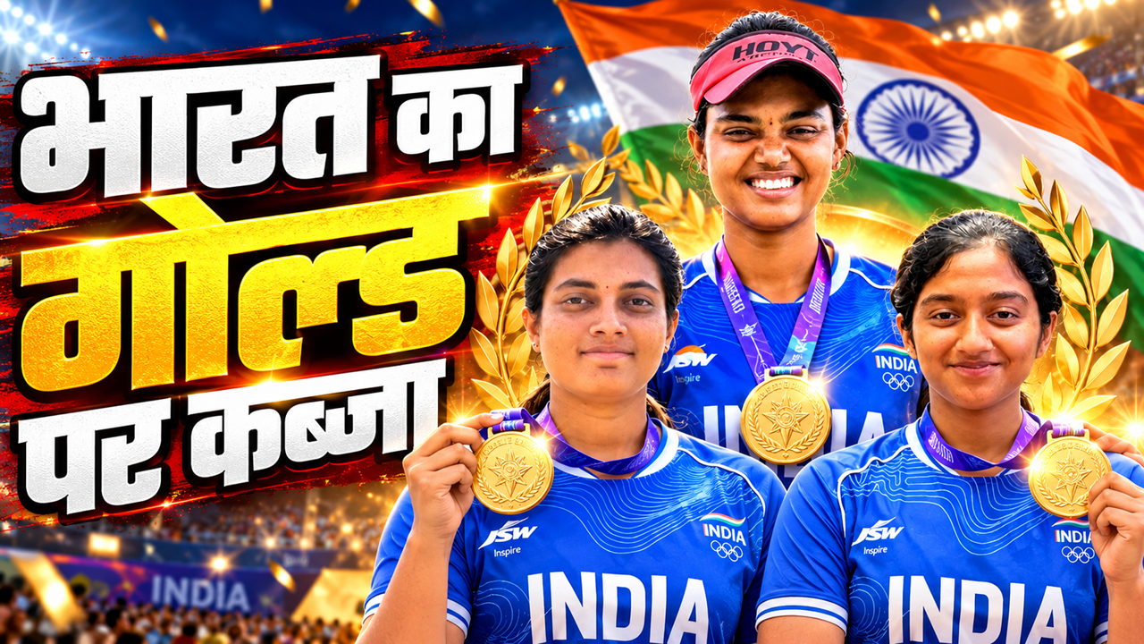 Asian Games 2026: भारत की तीरंदाजी तिकड़ी का धमाका, चीन को हराकर जीता गोल्ड; ज्योति-पृथिका-चिकिता चमकीं Asian Games 2026: भारत की तीरंदाजी तिकड़ी का धमाका, चीन को हराकर जीता गोल्ड; ज्योति-पृथिका-चिकिता चमकीं