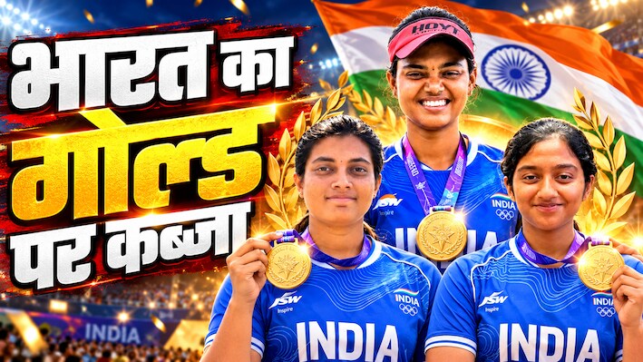 Asian Games 2026: भारत की तीरंदाजी तिकड़ी का धमाका, चीन को हराकर जीता गोल्ड; ज्योति-पृथिका-चिकिता चमकीं